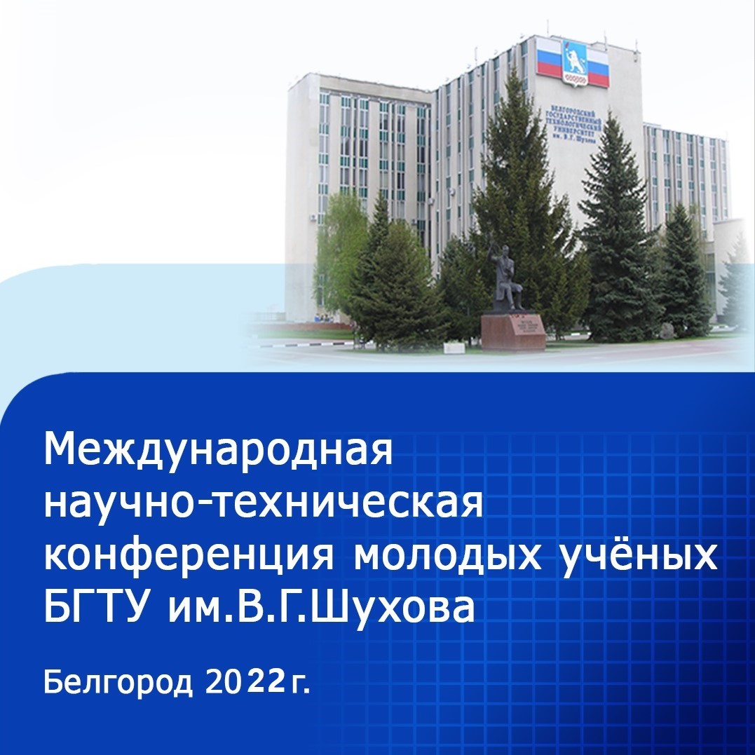 Презентация бгту шухова