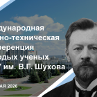 Международная научно-техническая конференция молодых ученых БГТУ им. В.Г. Шухова